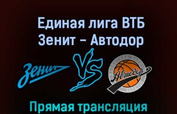 Единая лига ВТБ Зенит — Автодор 14 октября 2022 года прямая трансляция