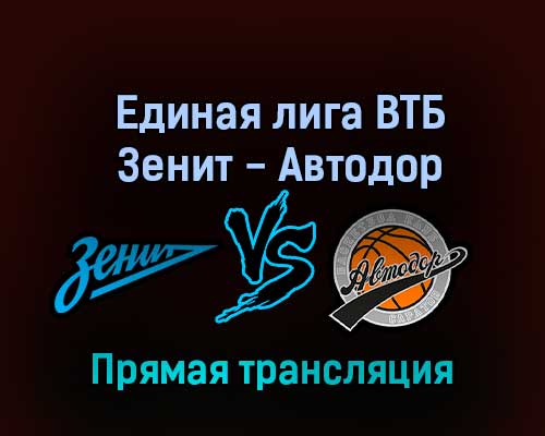 Единая лига ВТБ Зенит — Автодор 14 октября 2022 года прямая трансляция Единая лига ВТБ Зенит — Автодор 14 октября 2022 года прямая трансляция