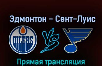 Эдмонтон Ойлерз — Сент-Луис Блюз 22 октября 2022 года прямая трансляция