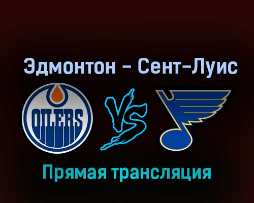 Эдмонтон Ойлерз — Сент-Луис Блюз 22 октября 2022 года прямая трансляция Эдмонтон Ойлерз — Сент-Луис Блюз 22 октября 2022 года прямая трансляция
