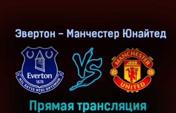 Эвертон — Манчестер Юнайтед 9 октября 2022 года прямая трансляция