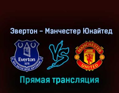 Эвертон — Манчестер Юнайтед 9 октября 2022 года прямая трансляция