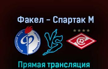 Факел — Спартак М 19 октября 2022 года прямая трансляция