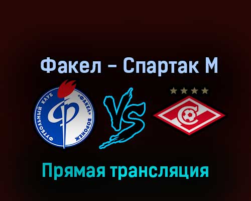 Факел — Спартак М 19 октября 2022 года прямая трансляция Факел — Спартак М 19 октября 2022 года прямая трансляция