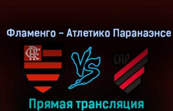 Фламенго — Атлетико Паранаэнсе 29 октября 2022 года прямая трансляция