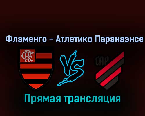 Фламенго — Атлетико Паранаэнсе 29 октября 2022 года прямая трансляция Фламенго — Атлетико Паранаэнсе 29 октября 2022 года прямая трансляция