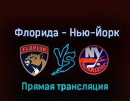 Флорида Пантерз — Нью-Йорк Айлендерс 24 октября 2022 года прямая трансляция