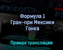 Формула 1 Гран-при Мексики Гонка 30 октября 2022 года прямая трансляция