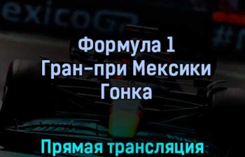 Формула 1 Гран-при Мексики Гонка 30 октября 2022 года прямая трансляция