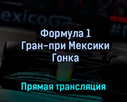 Формула 1 Гран-при Мексики Гонка 30 октября 2022 года прямая трансляция Формула 1 Гран-при Мексики Гонка 30 октября 2022 года прямая трансляция
