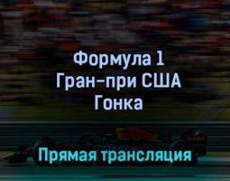 Формула 1 Гран-при США Гонка 23 октября 2022 года прямая трансляция