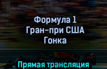 Формула 1 Гран-при США Гонка 23 октября 2022 года прямая трансляция