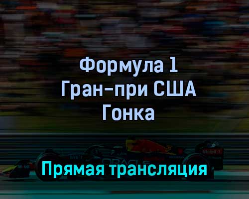 Формула 1 Гран-при США Гонка 23 октября 2022 года прямая трансляция Формула 1 Гран-при США Гонка 23 октября 2022 года прямая трансляция