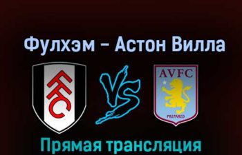 Фулхэм — Астон Вилла 20 октября 2022 года прямая трансляция