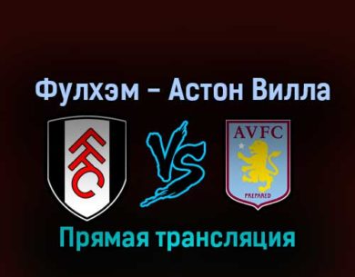 Фулхэм — Астон Вилла 20 октября 2022 года прямая трансляция