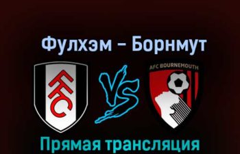Фулхэм — Борнмут 15 октября 2022 года прямая трансляция