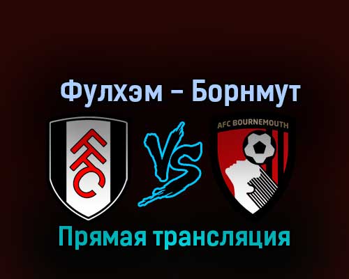 Фулхэм — Борнмут 15 октября 2022 года прямая трансляция Фулхэм — Борнмут 15 октября 2022 года прямая трансляция