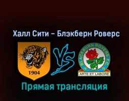 Халл Сити — Блэкберн Роверс 29 октября 2022 года прямая трансляция