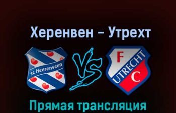 Херенвен — Утрехт 29 октября 2022 года прямая трансляция