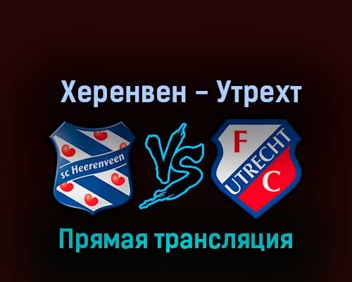 Херенвен — Утрехт 29 октября 2022 года прямая трансляция Херенвен — Утрехт 29 октября 2022 года прямая трансляция