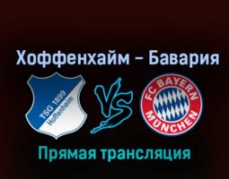 Хоффенхайм — Бавария 22 октября 2022 года прямая трансляция