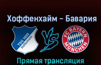 Хоффенхайм — Бавария 22 октября 2022 года прямая трансляция
