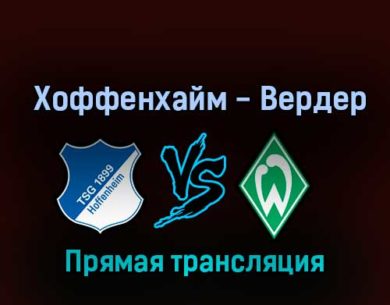 Хоффенхайм — Вердер 7 октября 2022 года прямая трансляция