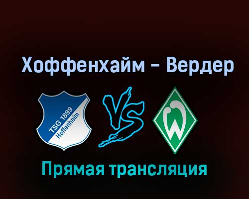 Хоффенхайм — Вердер 7 октября 2022 года прямая трансляция Хоффенхайм — Вердер 7 октября 2022 года прямая трансляция