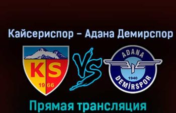 Кайсериспор — Адана Демирспор 30 октября 2022 года прямая трансляция