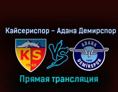 Кайсериспор — Адана Демирспор 30 октября 2022 года прямая трансляция