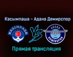 Касымпаша — Адана Демирспор 15 октября 2022 года прямая трансляция