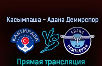 Касымпаша — Адана Демирспор 15 октября 2022 года прямая трансляция