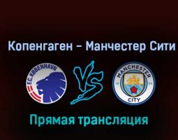 Копенгаген — Манчестер Сити 11 октября 2022 года прямая трансляция