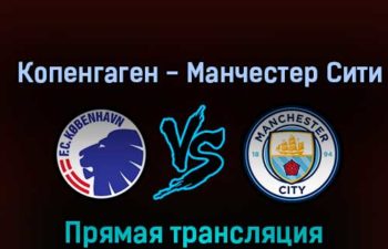 Копенгаген — Манчестер Сити 11 октября 2022 года прямая трансляция
