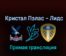 Кристал Пэлас — Лидс Юнайтед 9 октября 2022 года прямая трансляция