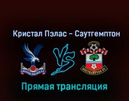 Кристал Пэлас — Саутгемптон 29 октября 2022 года прямая трансляция