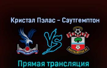 Кристал Пэлас — Саутгемптон 29 октября 2022 года прямая трансляция
