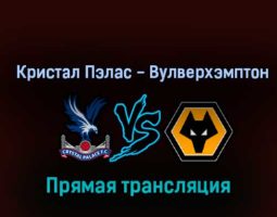 Кристал Пэлас — Вулверхэмптон 18 октября 2022 года прямая трансляция