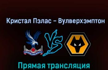 Кристал Пэлас — Вулверхэмптон 18 октября 2022 года прямая трансляция