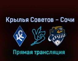 Крылья Советов — Сочи 16 октября 2022 года прямая трансляция