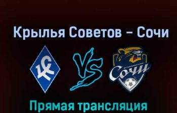 Крылья Советов — Сочи 16 октября 2022 года прямая трансляция