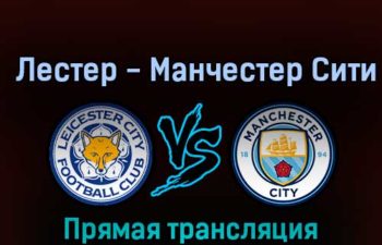 Лестер Сити — Манчестер Сити 29 октября 2022 года прямая трансляция