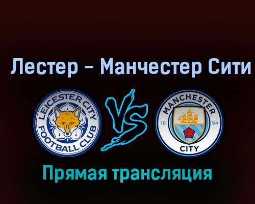 Лестер Сити — Манчестер Сити 29 октября 2022 года прямая трансляция Лестер Сити — Манчестер Сити 29 октября 2022 года прямая трансляция