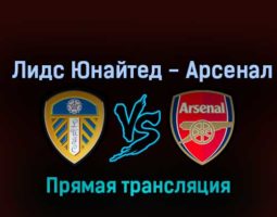Лидс Юнайтед — Арсенал 16 октября 2022 года прямая трансляция
