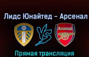 Лидс Юнайтед — Арсенал 16 октября 2022 года прямая трансляция