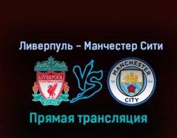 Ливерпуль — Манчестер Сити 16 октября 2022 года прямая трансляция