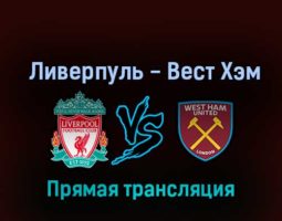 Ливерпуль — Вест Хэм Юнайтед 19 октября 2022 года прямая трансляция