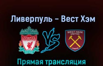 Ливерпуль — Вест Хэм Юнайтед 19 октября 2022 года прямая трансляция