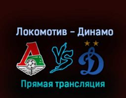 Локомотив — Динамо 22 октября 2022 года прямая трансляция