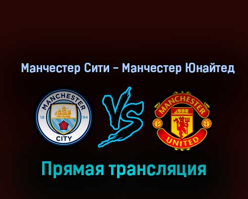 Манчестер Сити — Манчестер Юнайтед 2 октября 2022 года прямая трансляция Манчестер Сити — Манчестер Юнайтед 2 октября 2022 года прямая трансляция